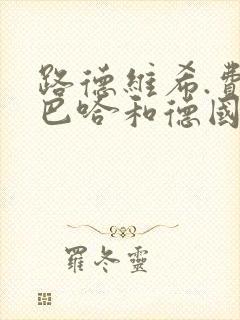 路德维希.费尔巴哈和德国古典哲学的终结