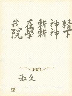 我在斩神精神病院学斩神下载