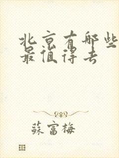 北京有哪些景点最值得去