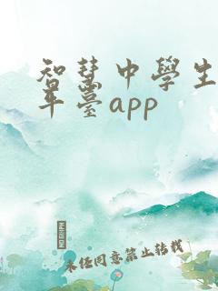 智慧中学生教育平台app
