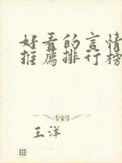 好看的言情小说推荐排行榜前十名