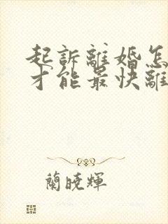 起诉离婚怎么做才能最快离婚成功