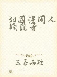 3d国漫同人在线观看