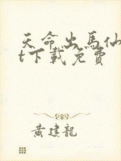 天命出马仙txt下载免费