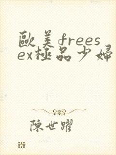 欧美freesex极品少妇