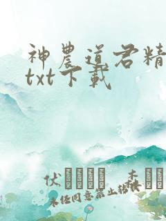 神农道君精校版txt下载