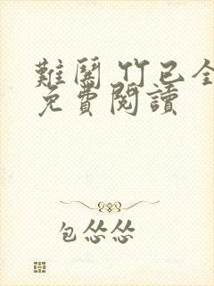 难哄 竹已全文免费阅读