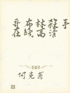 哥布林杀手动漫在线高清