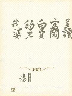 我的白富美的老婆免费阅读