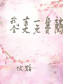 我有一身被动技全文免费阅读全文