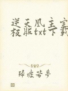 逆天凰主完本精校版txt下载