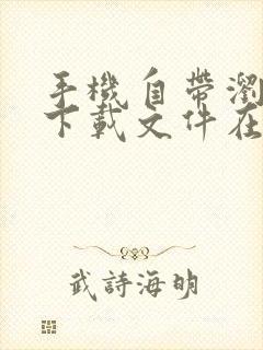 手机自带浏览器下载文件在哪