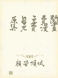 原目免费阅读全集免费漫画