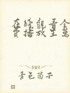 在线观看全集免费播放生万物