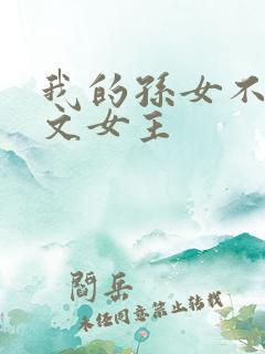 我的孙女不当虐文女主