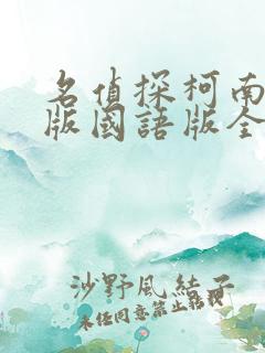 名侦探柯南剧场版国语版全集免费