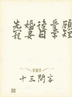 先婚后爱顾少的宠妻日常短剧