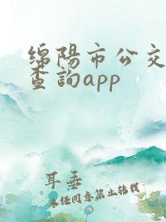 绵阳市公交实时查询app