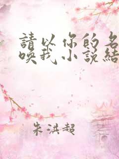 请以你的名字呼唤我小说结局