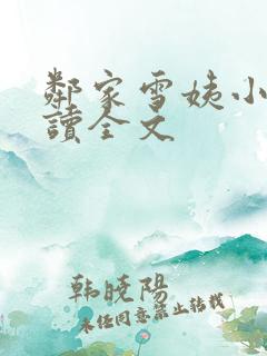 邻家雪姨小说阅读全文