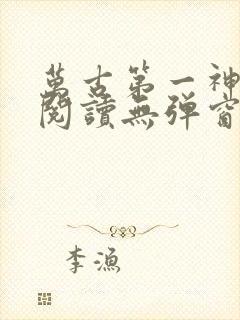 万古第一神在线阅读无弹窗