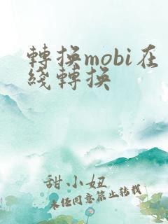 转换mobi在线转换