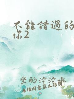 不能错过的只有你2