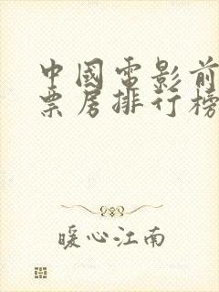 中国电影前十名票房排行榜