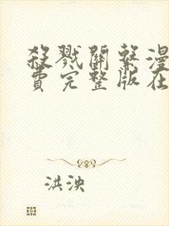 杀戮关系漫画免费完整版在线观看