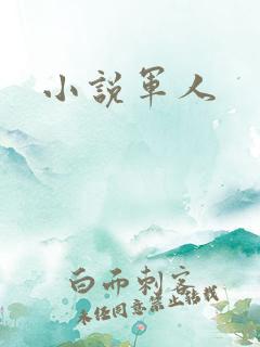 小说军人