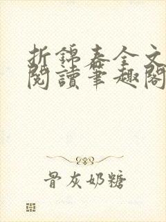 折锦春全文免费阅读笔趣阁