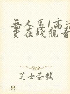 无人区1高清免费在线观看