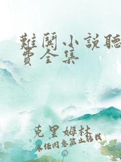 难哄小说听书免费全集