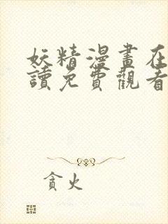 妖精漫画在线阅读免费观看