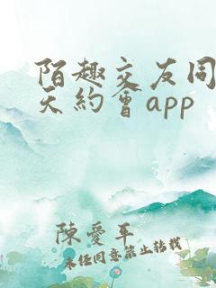 陌趣交友同城聊天约会app