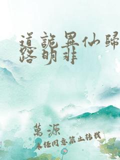 道诡异仙归来的路明非