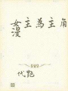 女主为主角的动漫