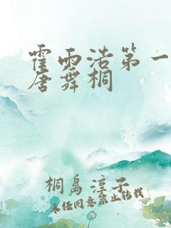 霍雨浩第一次见唐舞桐