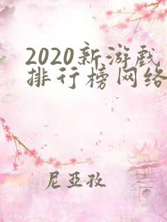 2020新游戏排行榜网络游戏