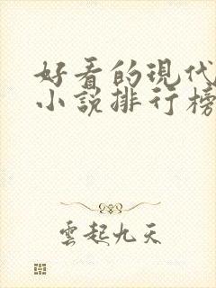 好看的现代言情小说排行榜前十名