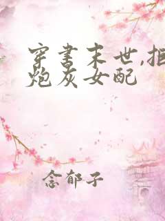 穿书末世,拒当炮灰女配