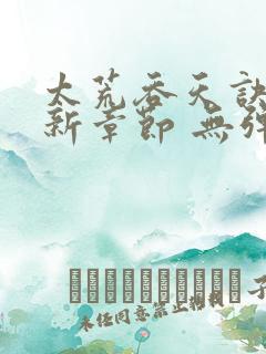 太荒吞天诀 最新章节 无弹窗