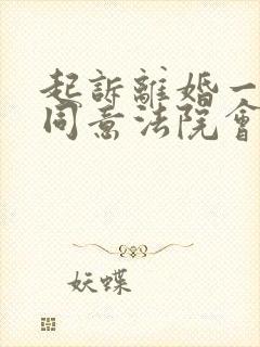 起诉离婚一方不同意法院会判离吗