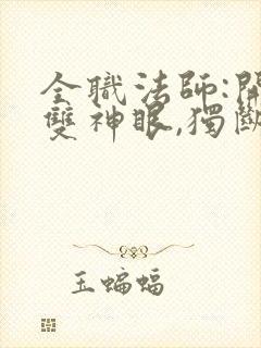 全职法师:开局双神眼,独断万古