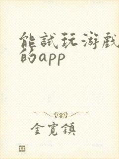 能试玩游戏赚钱的app