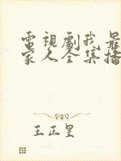 电视剧我最爱的家人全集播放