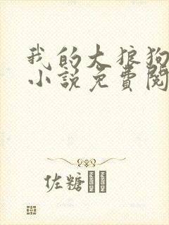 我的大狼狗老公小说免费阅读