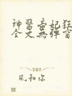 神医帝妃狂炸天全文无弹窗免费阅读