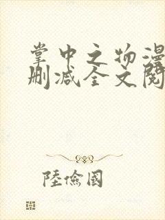 掌中之物漫画无删减全文阅