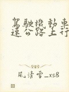 驾驶机动车在高速公路上行驶时不要轻易